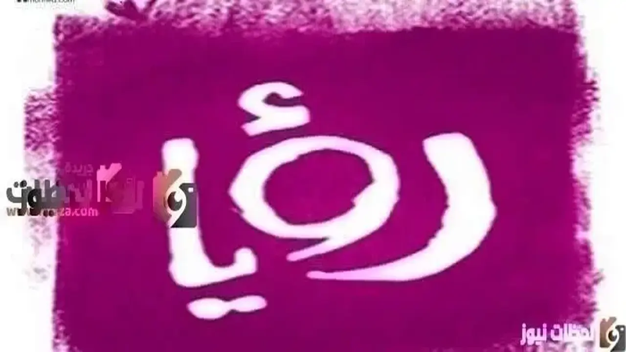تردد قناة رؤيا الفضائية على النايل سات والعرب سات قريباً